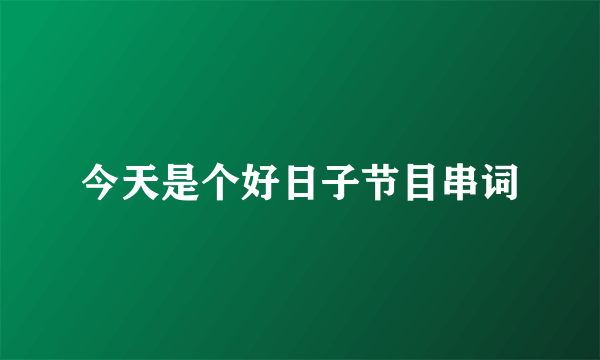 今天是个好日子节目串词