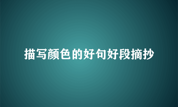 描写颜色的好句好段摘抄