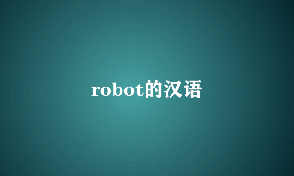 robot的汉语