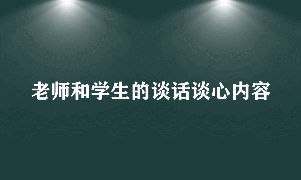 老师和学生的谈话谈心内容