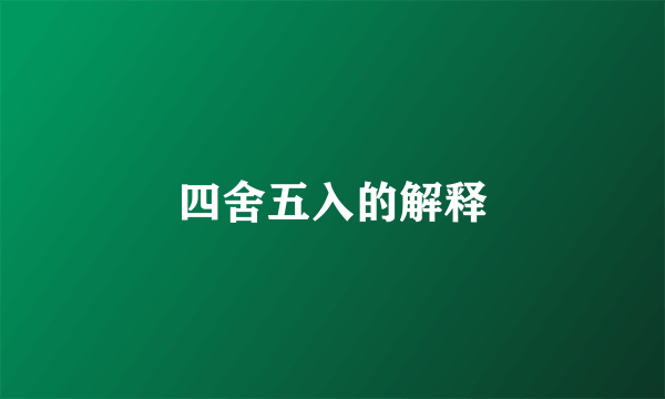 四舍五入的解释