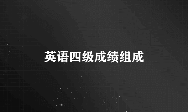 英语四级成绩组成