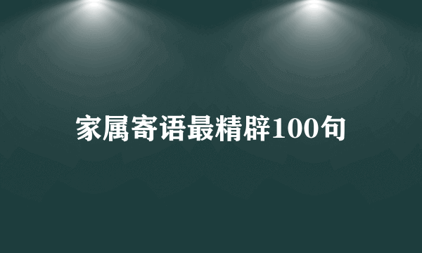 家属寄语最精辟100句