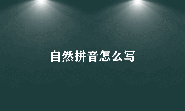 自然拼音怎么写