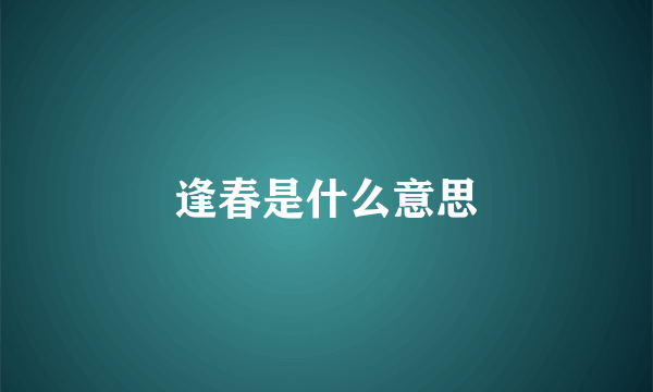 逢春是什么意思