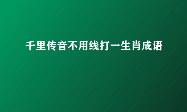 千里传音不用线打一生肖成语