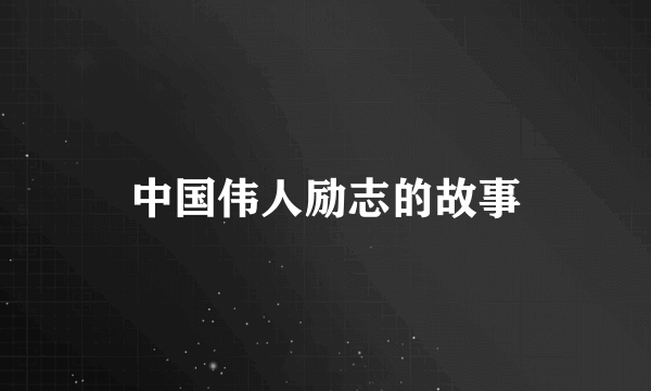 中国伟人励志的故事