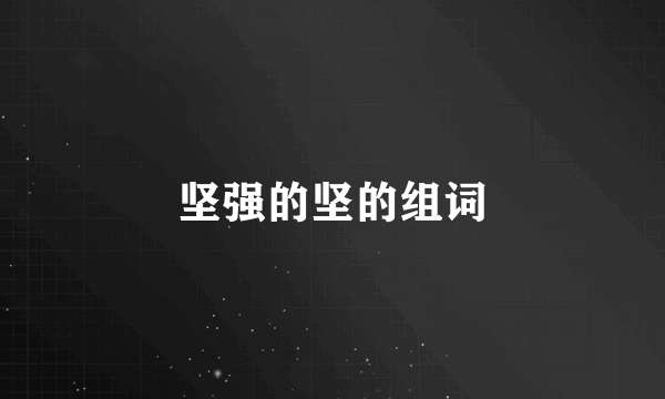 坚强的坚的组词