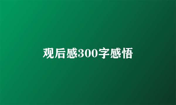 观后感300字感悟