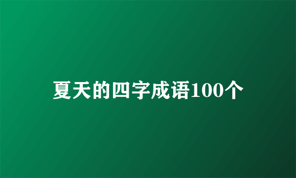 夏天的四字成语100个