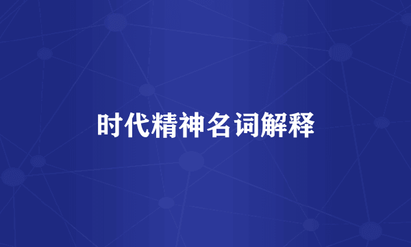 时代精神名词解释