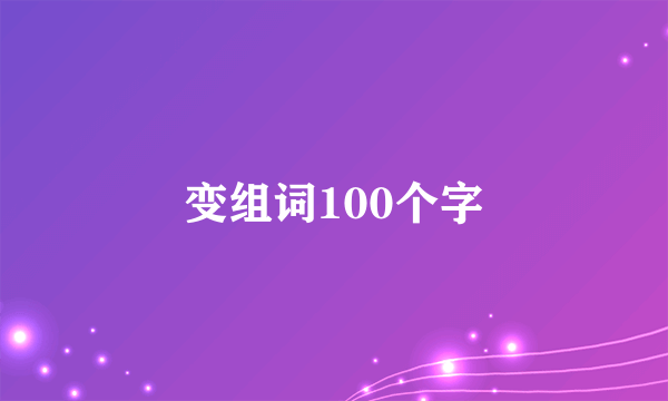 变组词100个字