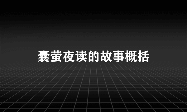 囊萤夜读的故事概括