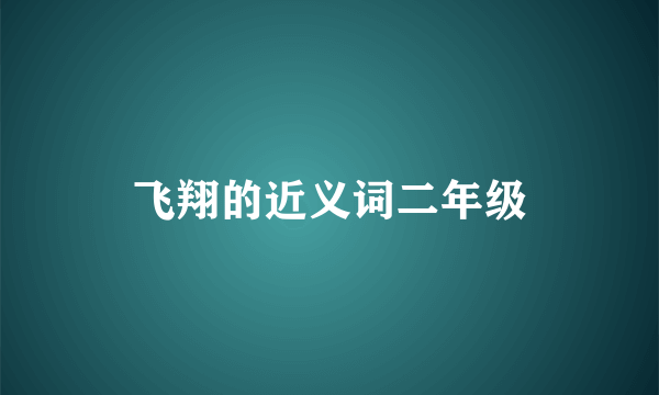 飞翔的近义词二年级