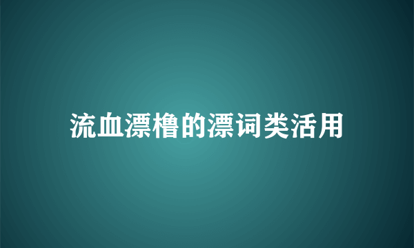 流血漂橹的漂词类活用