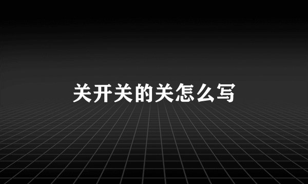 关开关的关怎么写