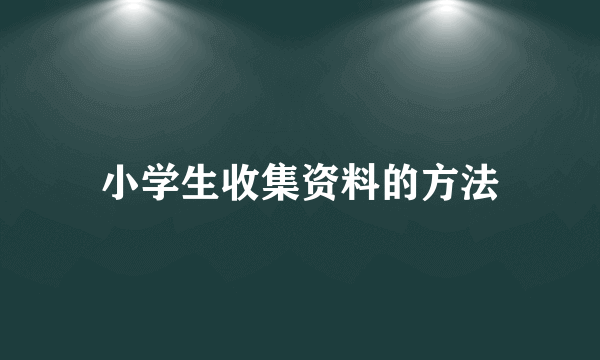 小学生收集资料的方法