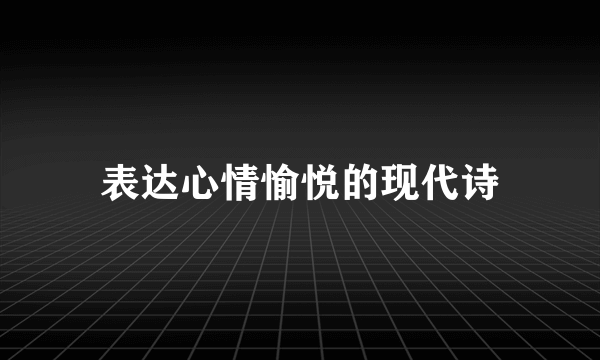 表达心情愉悦的现代诗