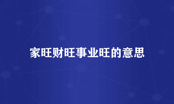 家旺财旺事业旺的意思