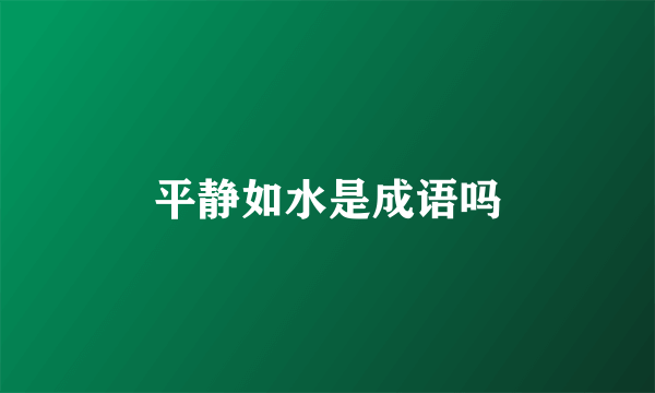 平静如水是成语吗
