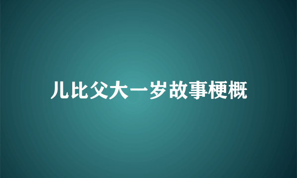 儿比父大一岁故事梗概