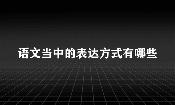 语文当中的表达方式有哪些