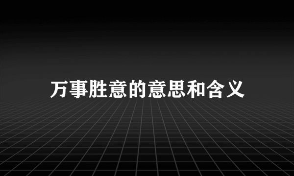 万事胜意的意思和含义