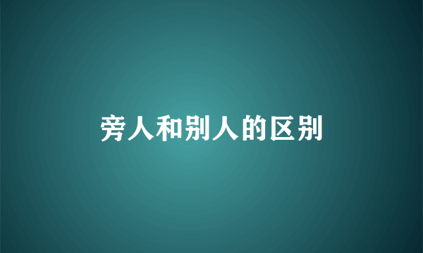 旁人和别人的区别