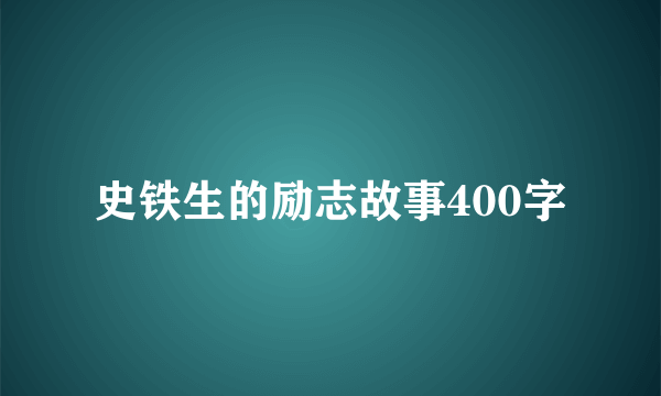 史铁生的励志故事400字