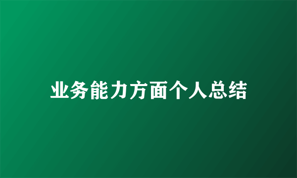 业务能力方面个人总结