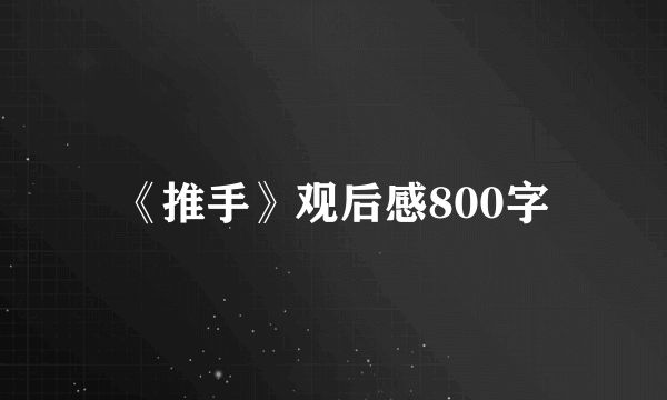 《推手》观后感800字