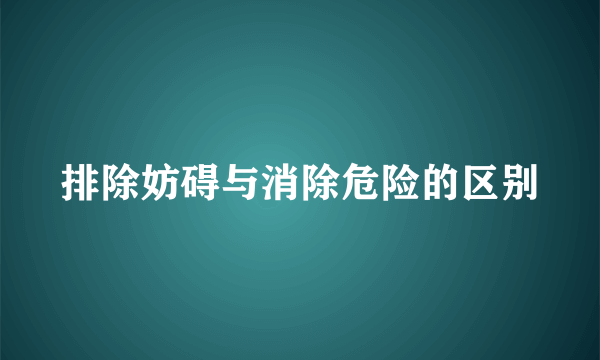 排除妨碍与消除危险的区别