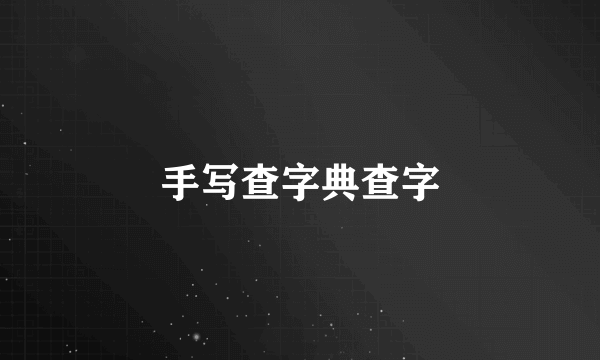 手写查字典查字
