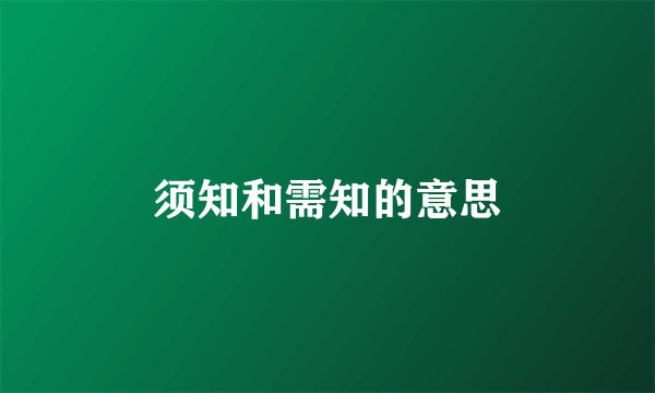 须知和需知的意思