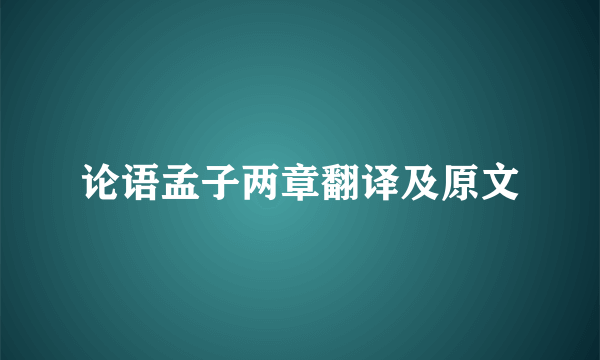 论语孟子两章翻译及原文
