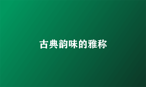 古典韵味的雅称