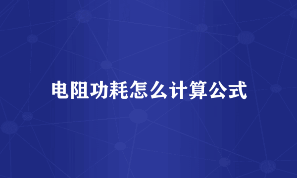 电阻功耗怎么计算公式