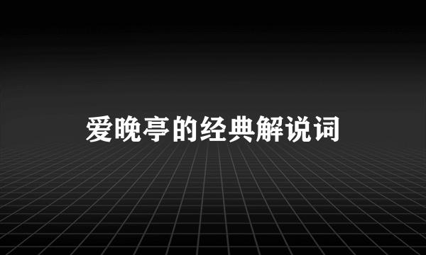 爱晚亭的经典解说词
