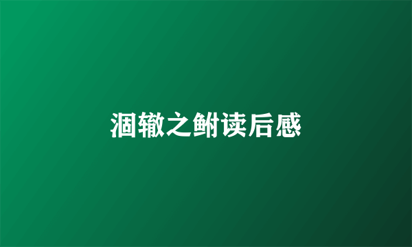 涸辙之鲋读后感