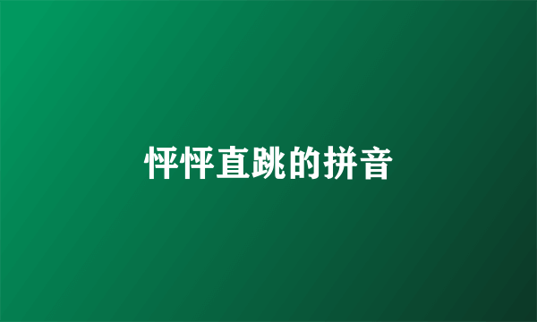 怦怦直跳的拼音