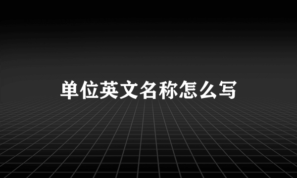 单位英文名称怎么写