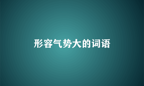 形容气势大的词语