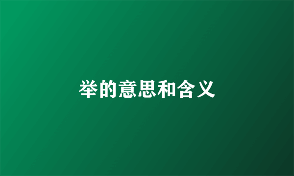 举的意思和含义