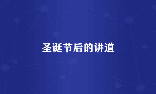 圣诞节后的讲道