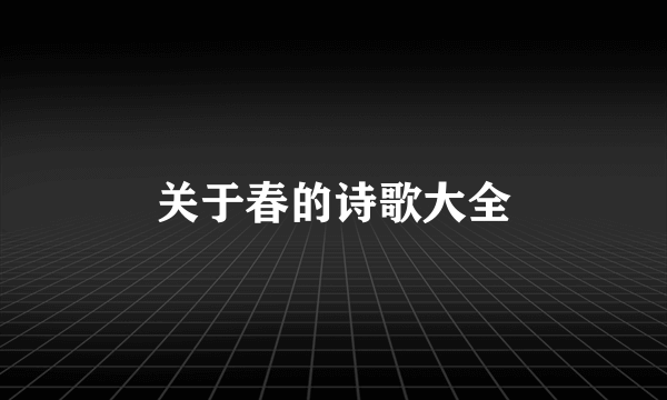 关于春的诗歌大全