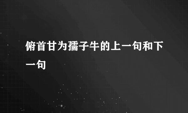 俯首甘为孺子牛的上一句和下一句