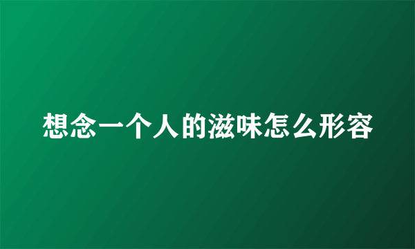 想念一个人的滋味怎么形容