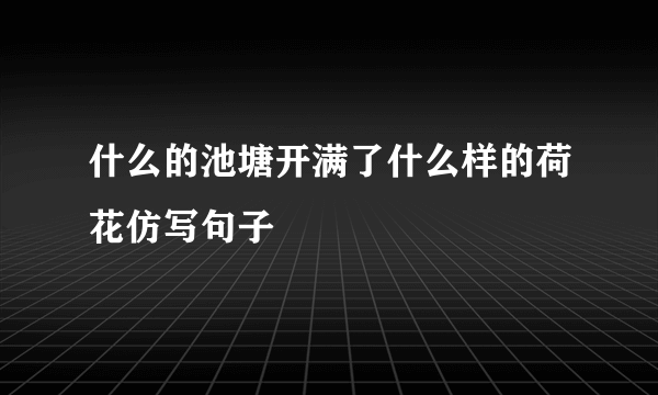 什么的池塘开满了什么样的荷花仿写句子