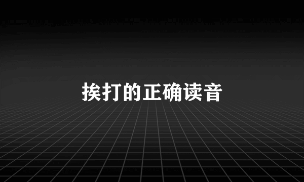 挨打的正确读音