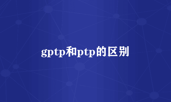 gptp和ptp的区别